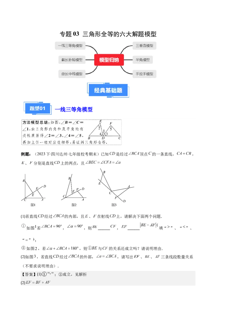 专题03三角形全等的六大解题模型（解析版）_初中数学人教版_8上-初中数学人教版_旧版_06习题试卷_6期中期末复习专题