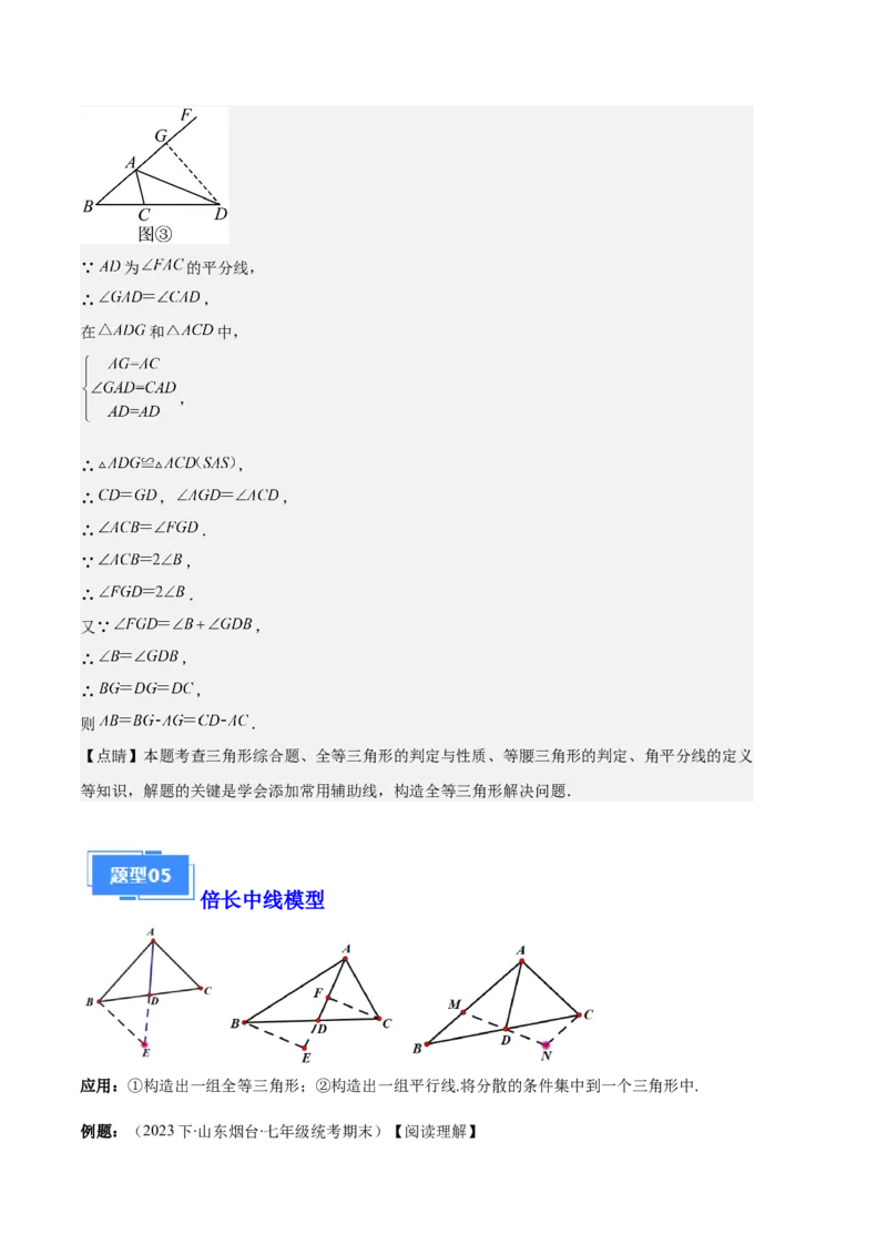专题03三角形全等的六大解题模型（解析版）_初中数学人教版_8上-初中数学人教版_旧版_06习题试卷_6期中期末复习专题
