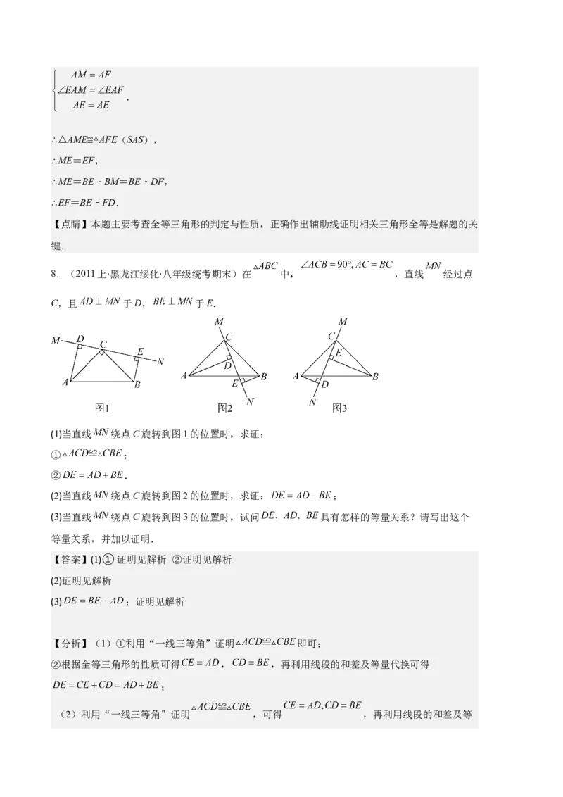 专题03三角形全等的六大解题模型（解析版）_初中数学人教版_8上-初中数学人教版_旧版_06习题试卷_6期中期末复习专题