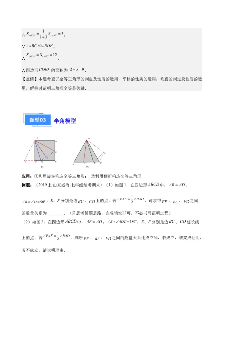 专题03三角形全等的六大解题模型（解析版）_初中数学人教版_8上-初中数学人教版_旧版_06习题试卷_6期中期末复习专题