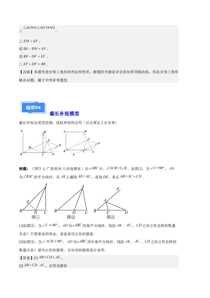 专题03三角形全等的六大解题模型（解析版）_初中数学人教版_8上-初中数学人教版_旧版_06习题试卷_6期中期末复习专题