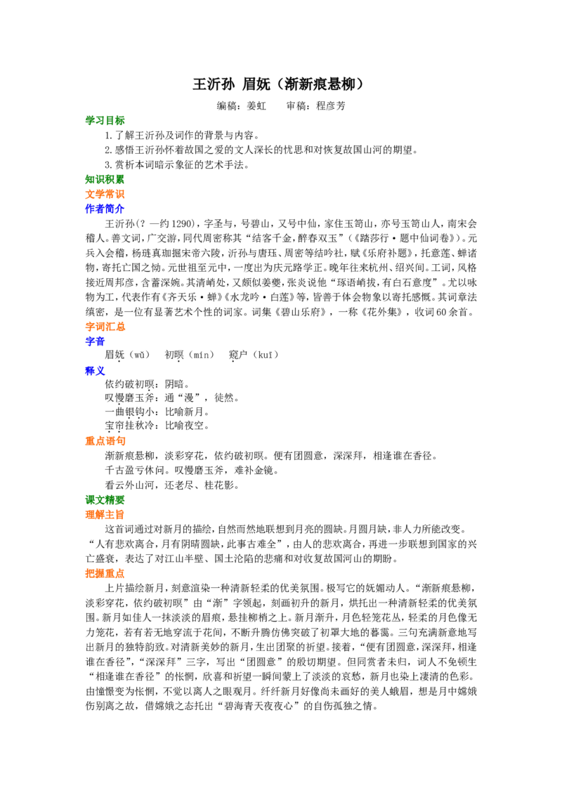 知识讲解_王沂孙眉妩（渐新痕悬柳）_高语_1高中语文_高二语文_王沂孙眉妩（渐新痕悬柳）_yw_g2_1_山东人民版_姜虹_王沂孙眉妩（渐新痕悬柳）