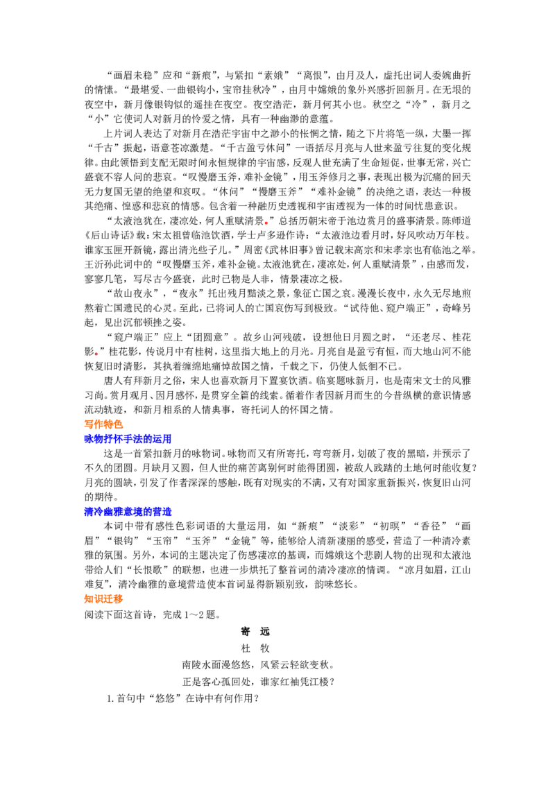 知识讲解_王沂孙眉妩（渐新痕悬柳）_高语_1高中语文_高二语文_王沂孙眉妩（渐新痕悬柳）_yw_g2_1_山东人民版_姜虹_王沂孙眉妩（渐新痕悬柳）