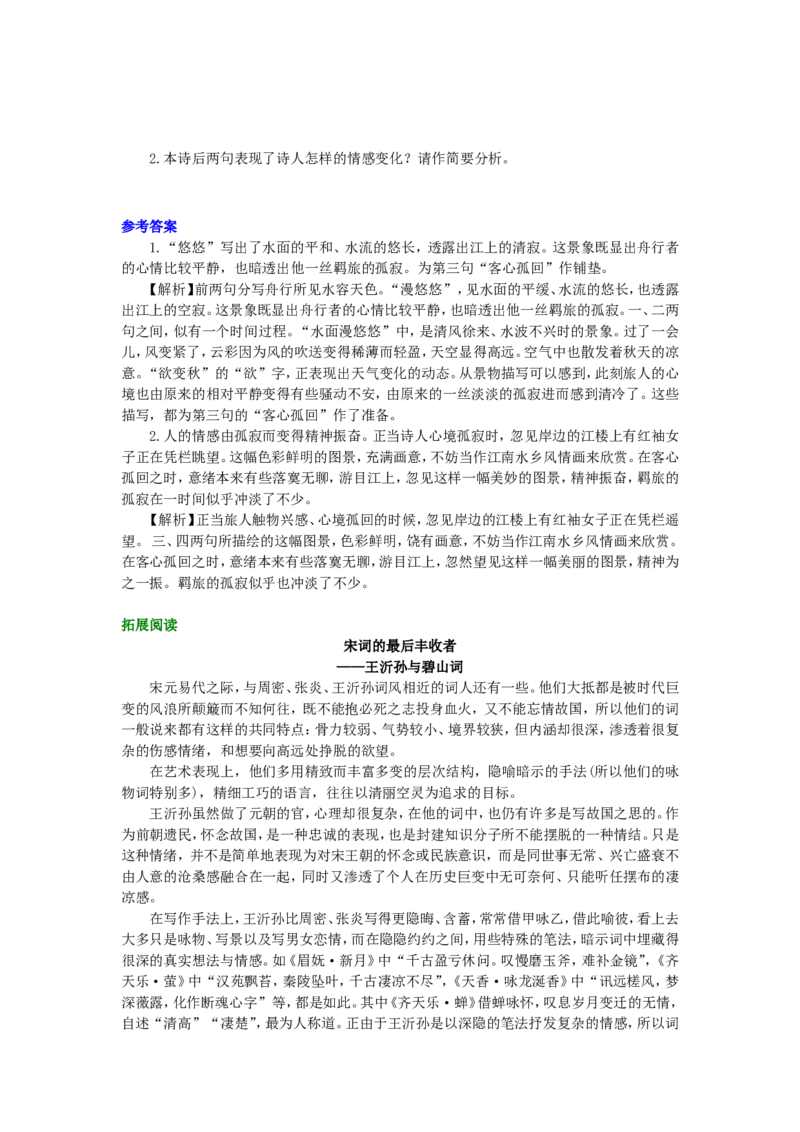 知识讲解_王沂孙眉妩（渐新痕悬柳）_高语_1高中语文_高二语文_王沂孙眉妩（渐新痕悬柳）_yw_g2_1_山东人民版_姜虹_王沂孙眉妩（渐新痕悬柳）