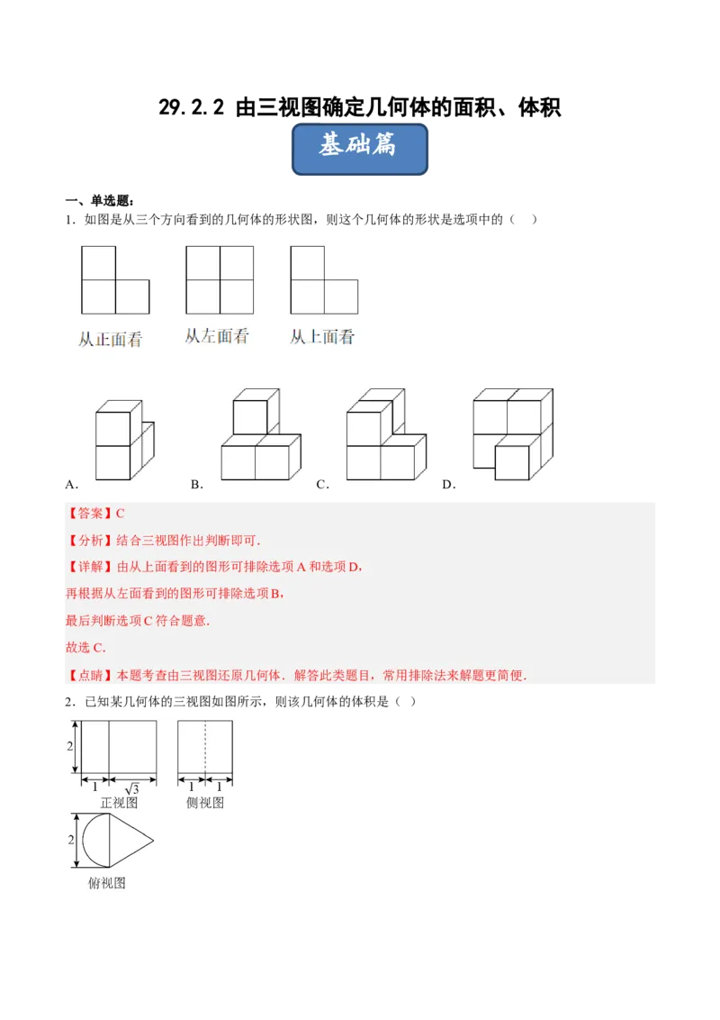 29.2.2由三视图确定几何体的面积、体积（分层练习）（解析版）_初中数学人教版_9下-初中数学人教版_06习题试卷_1同步练习_同步练习（第3套）