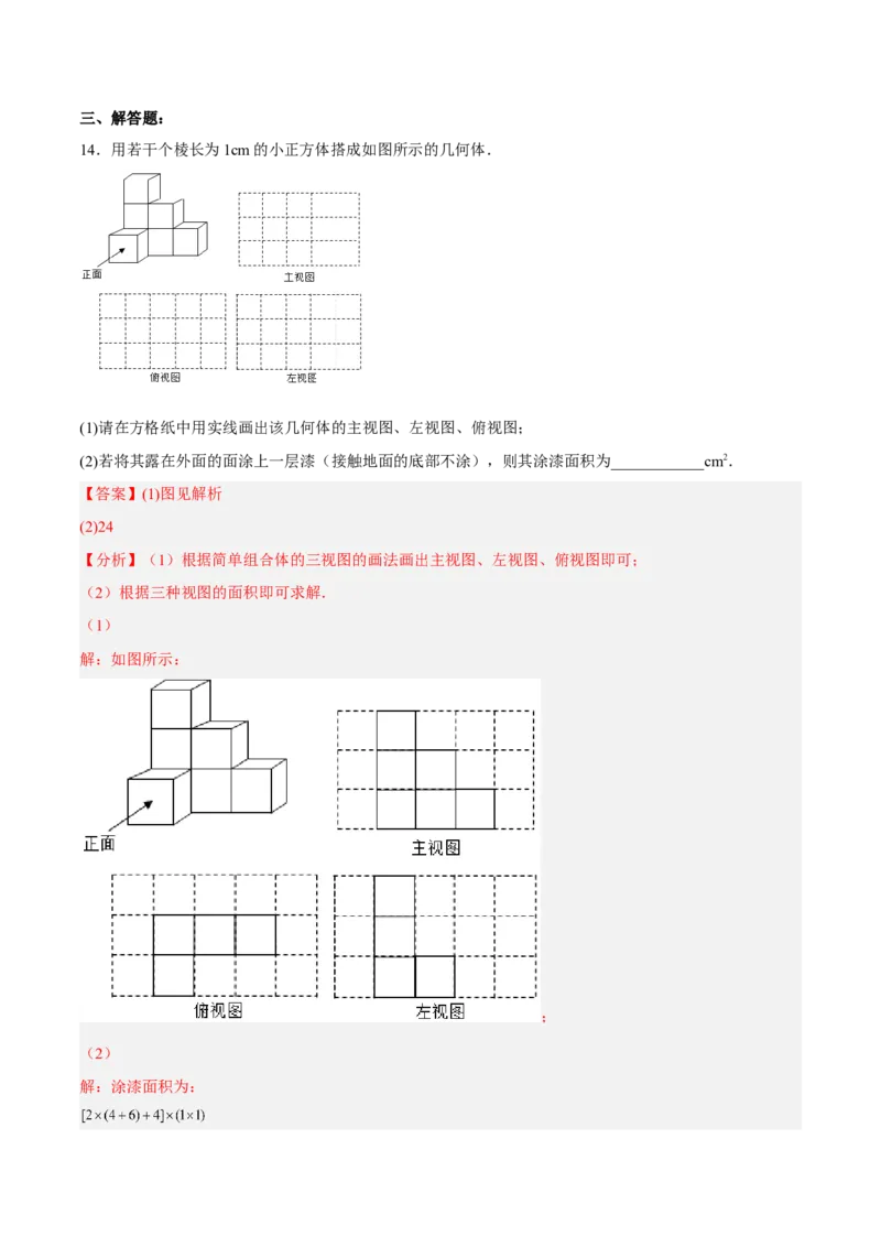 29.2.2由三视图确定几何体的面积、体积（分层练习）（解析版）_初中数学人教版_9下-初中数学人教版_06习题试卷_1同步练习_同步练习（第3套）