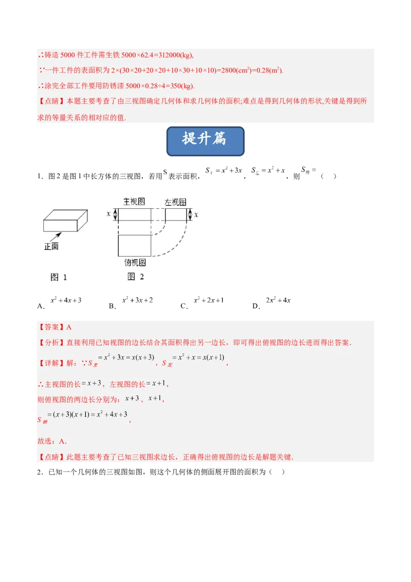 29.2.2由三视图确定几何体的面积、体积（分层练习）（解析版）_初中数学人教版_9下-初中数学人教版_06习题试卷_1同步练习_同步练习（第3套）