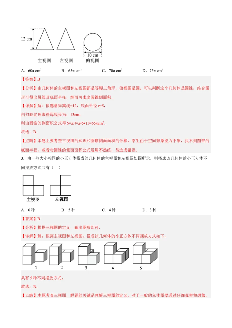 29.2.2由三视图确定几何体的面积、体积（分层练习）（解析版）_初中数学人教版_9下-初中数学人教版_06习题试卷_1同步练习_同步练习（第3套）