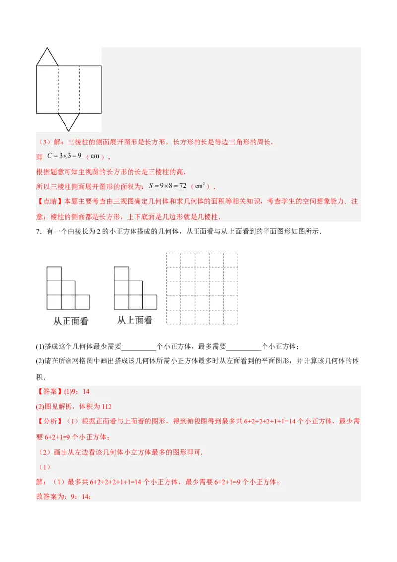 29.2.2由三视图确定几何体的面积、体积（分层练习）（解析版）_初中数学人教版_9下-初中数学人教版_06习题试卷_1同步练习_同步练习（第3套）