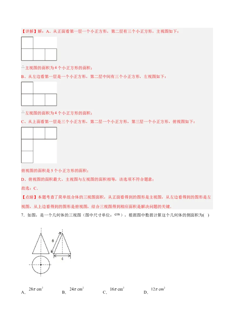 29.2.2由三视图确定几何体的面积、体积（分层练习）（解析版）_初中数学人教版_9下-初中数学人教版_06习题试卷_1同步练习_同步练习（第3套）