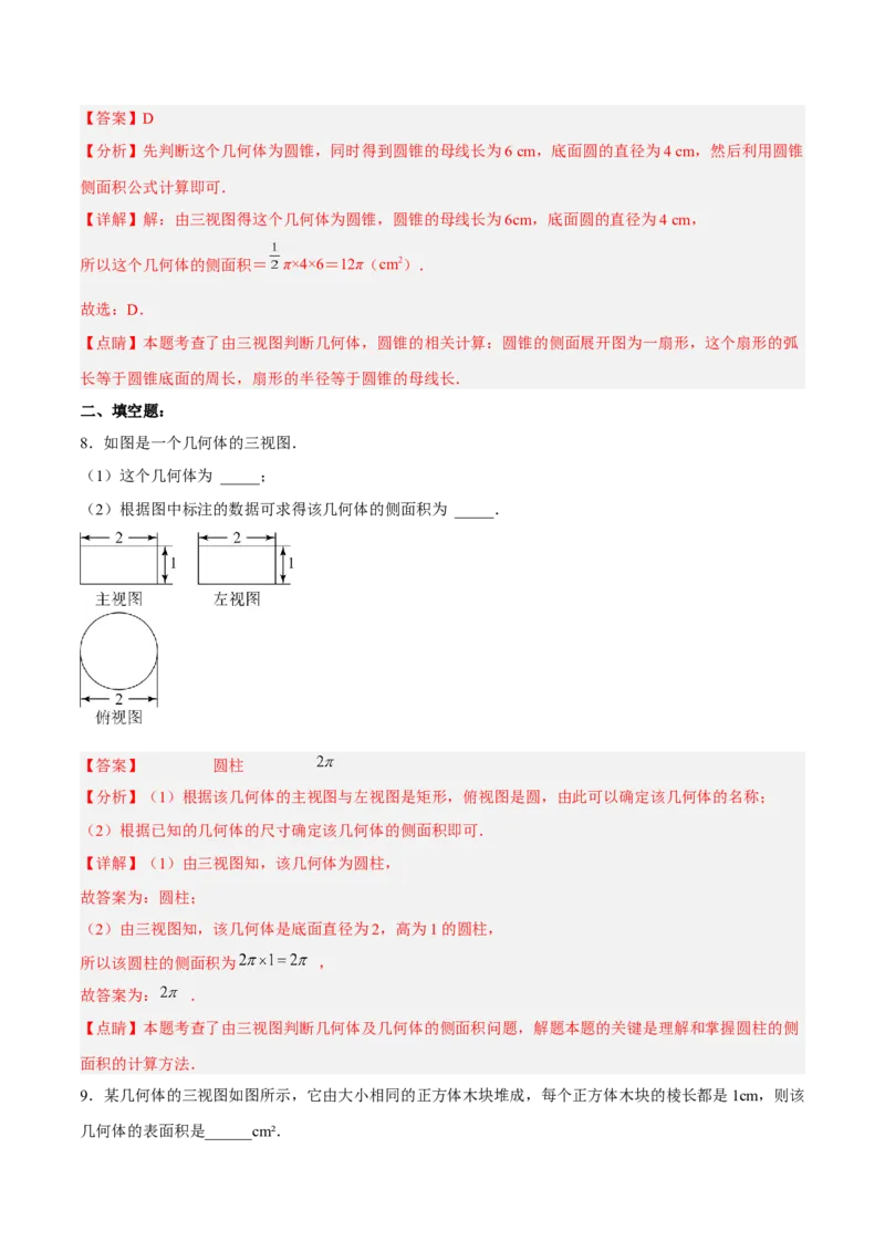 29.2.2由三视图确定几何体的面积、体积（分层练习）（解析版）_初中数学人教版_9下-初中数学人教版_06习题试卷_1同步练习_同步练习（第3套）