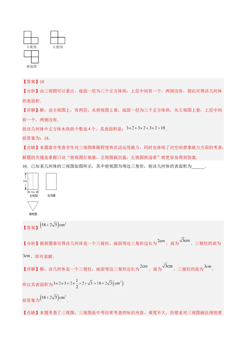 29.2.2由三视图确定几何体的面积、体积（分层练习）（解析版）_初中数学人教版_9下-初中数学人教版_06习题试卷_1同步练习_同步练习（第3套）