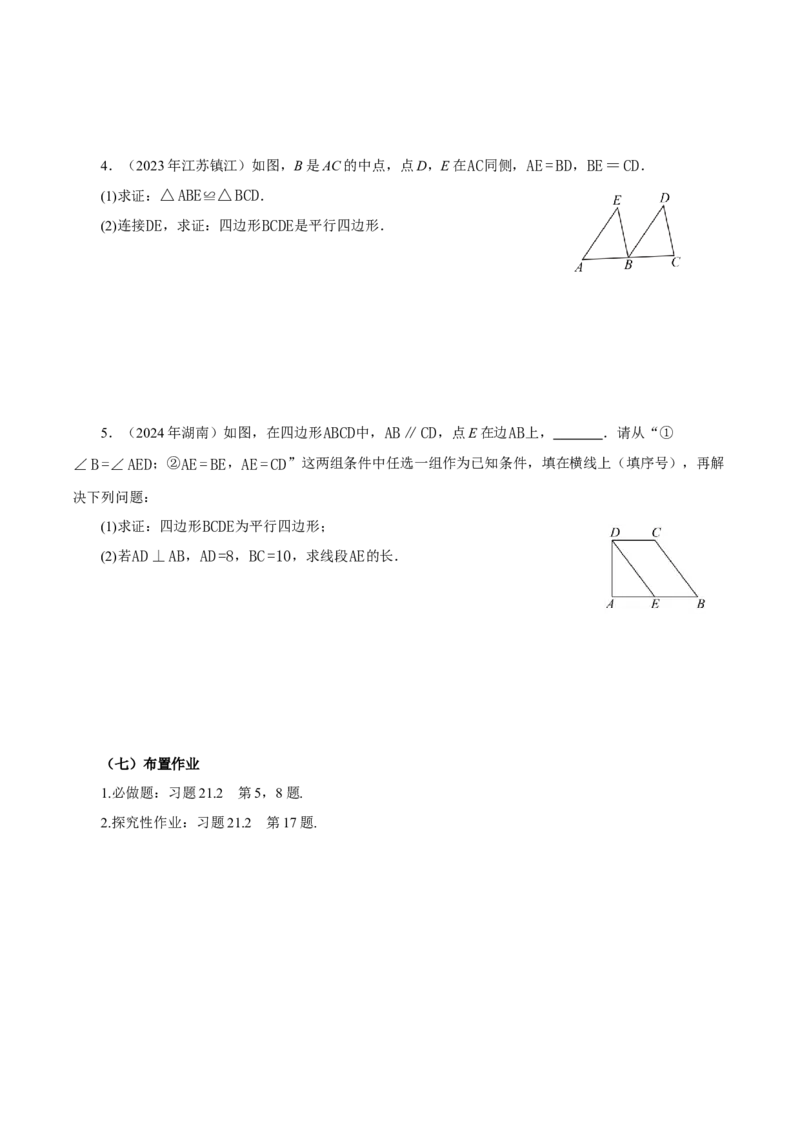 21.2.2平行四边形的判定（第2课时）（导学案）_初中数学人教版_八年级数学下册_保存转存之后查看(1)_2026春季新版-持续更新中_第三套-东方_3导学案