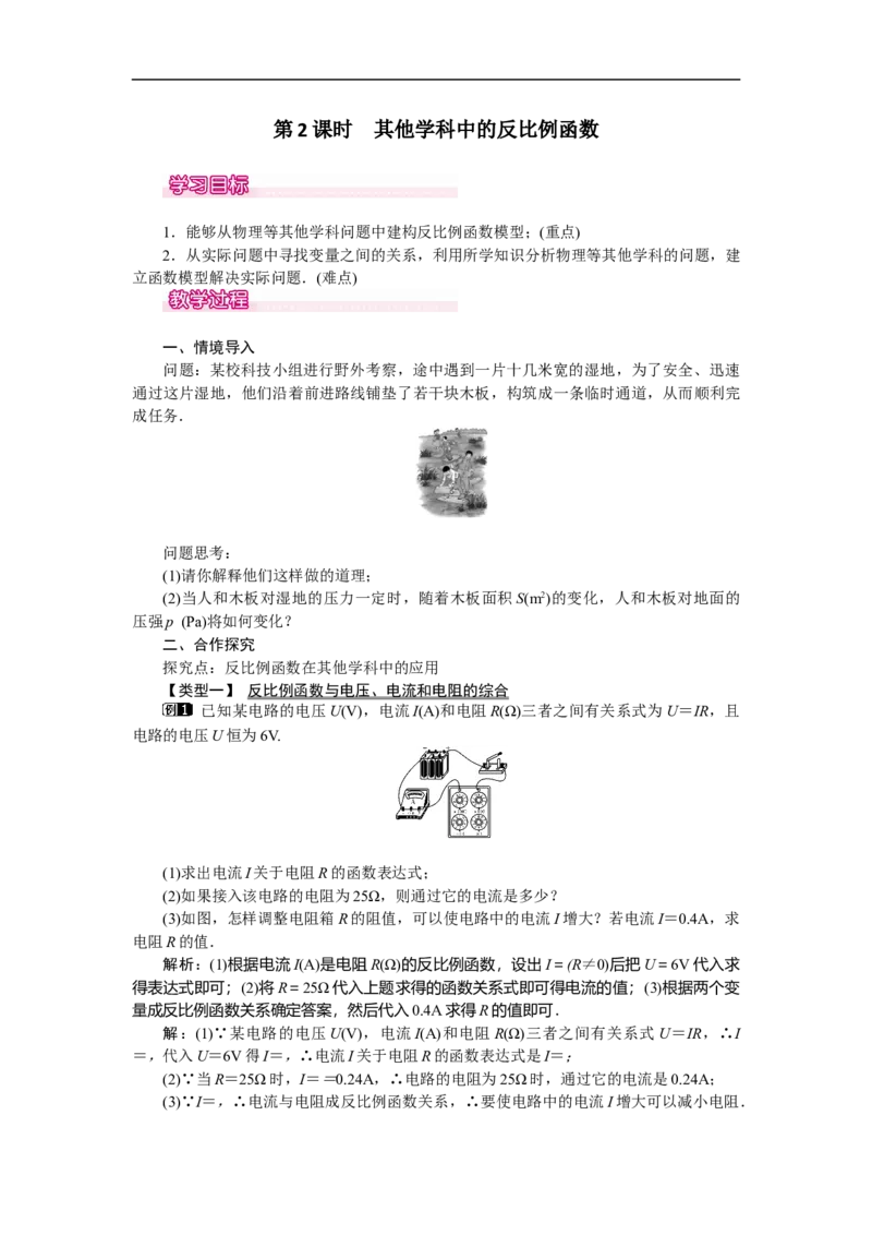 26.2第2课时其他学科中的反比例函数_初中数学人教版_9下-初中数学人教版_04教案（多套）_教案（第2套）