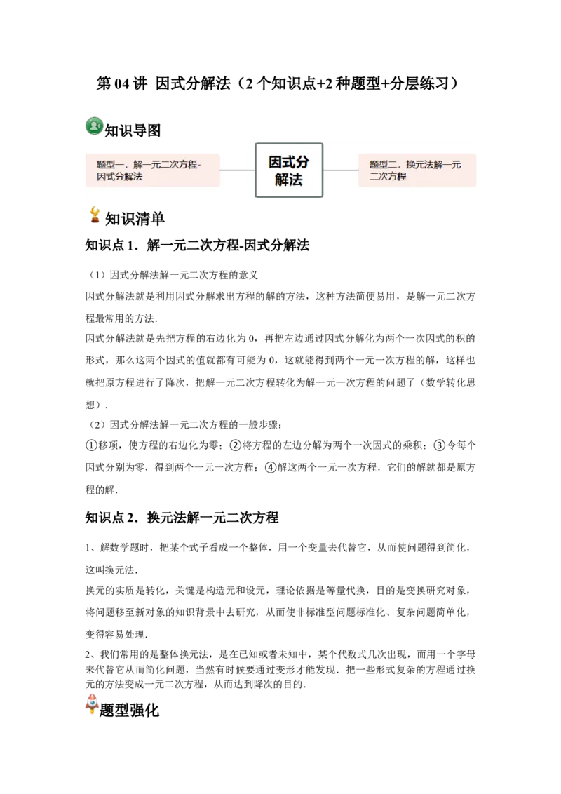 人教版九年级第04讲因式分解法（2个知识点+2种题型+分层练习）（教师版）_初中数学_九年级数学上册（人教版）_常见题型通关讲解练-V3_2025版