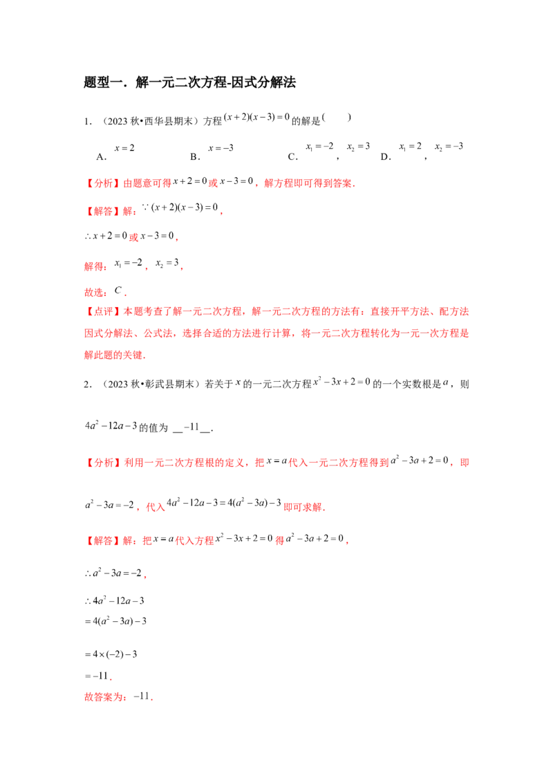 人教版九年级第04讲因式分解法（2个知识点+2种题型+分层练习）（教师版）_初中数学_九年级数学上册（人教版）_常见题型通关讲解练-V3_2025版
