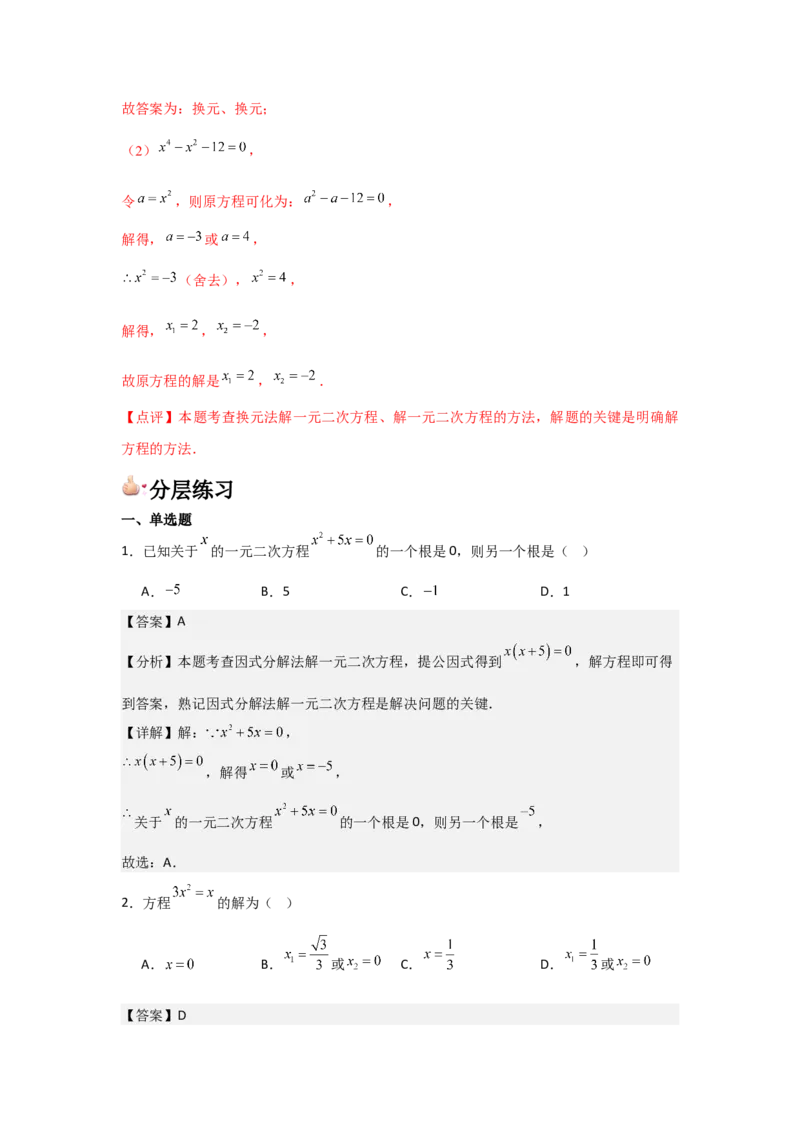 人教版九年级第04讲因式分解法（2个知识点+2种题型+分层练习）（教师版）_初中数学_九年级数学上册（人教版）_常见题型通关讲解练-V3_2025版