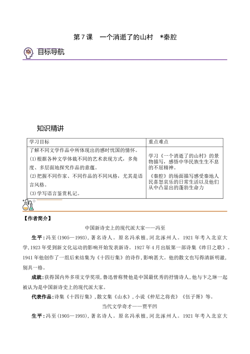 第7课《一个消逝了的山村》《秦腔》（教师版）-2023年高二语文同步精品讲义（选择性必修下册）_高语_2024年高中语文新人教版同步练习讲义word精讲精练高一高二电子版