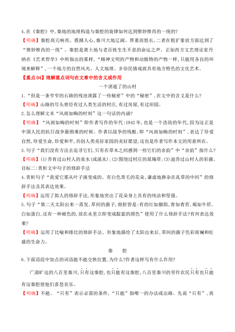 第7课《一个消逝了的山村》《秦腔》（教师版）-2023年高二语文同步精品讲义（选择性必修下册）_高语_2024年高中语文新人教版同步练习讲义word精讲精练高一高二电子版