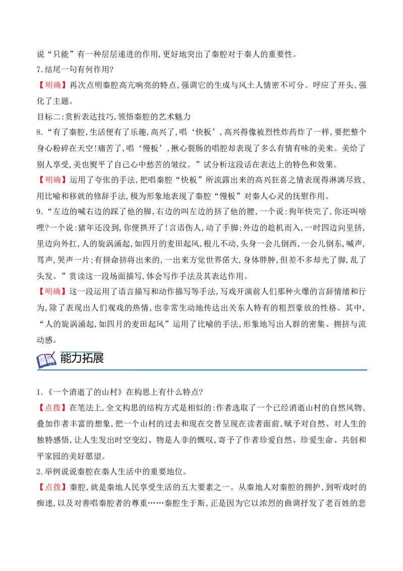 第7课《一个消逝了的山村》《秦腔》（教师版）-2023年高二语文同步精品讲义（选择性必修下册）_高语_2024年高中语文新人教版同步练习讲义word精讲精练高一高二电子版