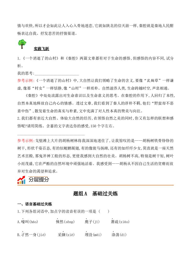 第7课《一个消逝了的山村》《秦腔》（教师版）-2023年高二语文同步精品讲义（选择性必修下册）_高语_2024年高中语文新人教版同步练习讲义word精讲精练高一高二电子版