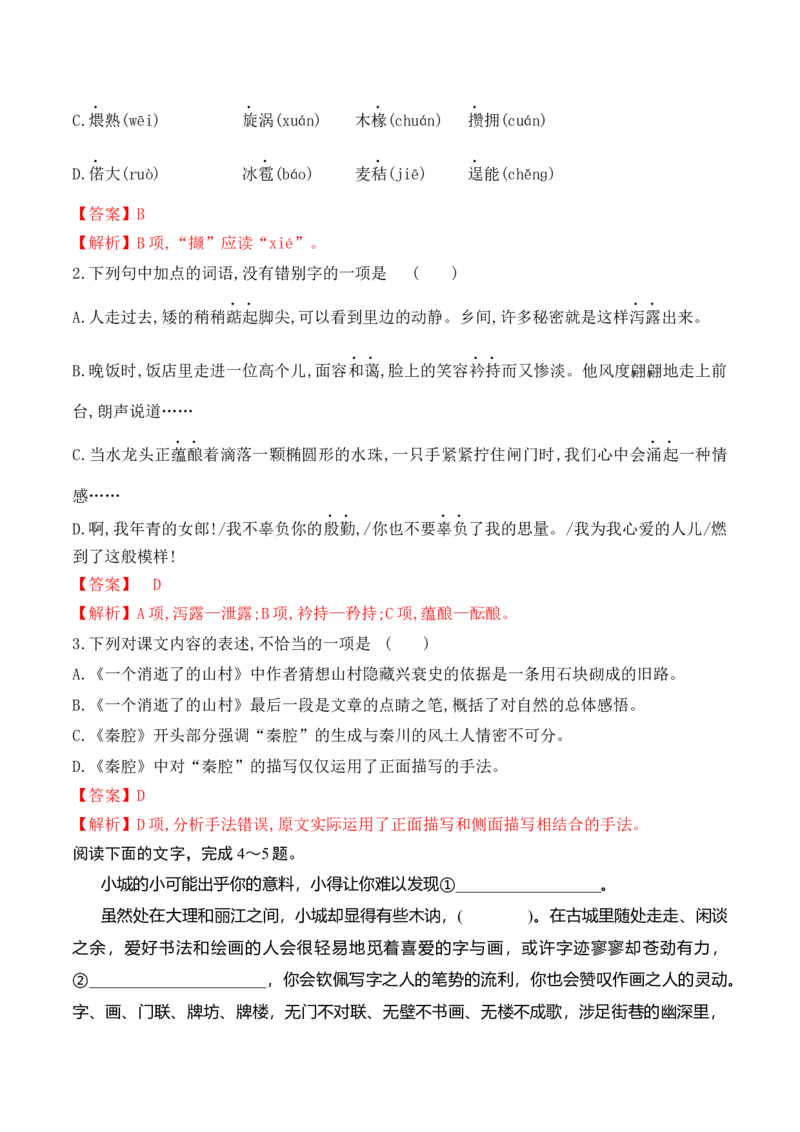 第7课《一个消逝了的山村》《秦腔》（教师版）-2023年高二语文同步精品讲义（选择性必修下册）_高语_2024年高中语文新人教版同步练习讲义word精讲精练高一高二电子版