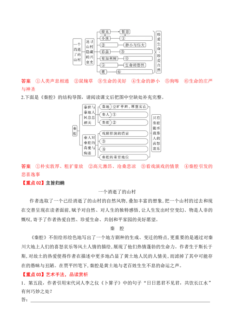 第7课《一个消逝了的山村》《秦腔》（教师版）-2023年高二语文同步精品讲义（选择性必修下册）_高语_2024年高中语文新人教版同步练习讲义word精讲精练高一高二电子版