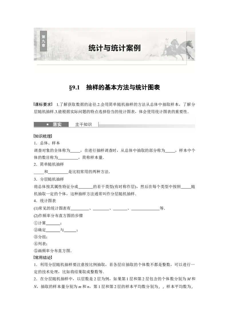 第九章　&sect;9.1　抽样的基本方法与统计图表_2.2025数学总复习_2025年新高考资料_一轮复习_2025高考大一轮复习讲义+课件（完结）_2025高考大一轮复习数学（北师大版）_学生用书Ｗord版文档_724