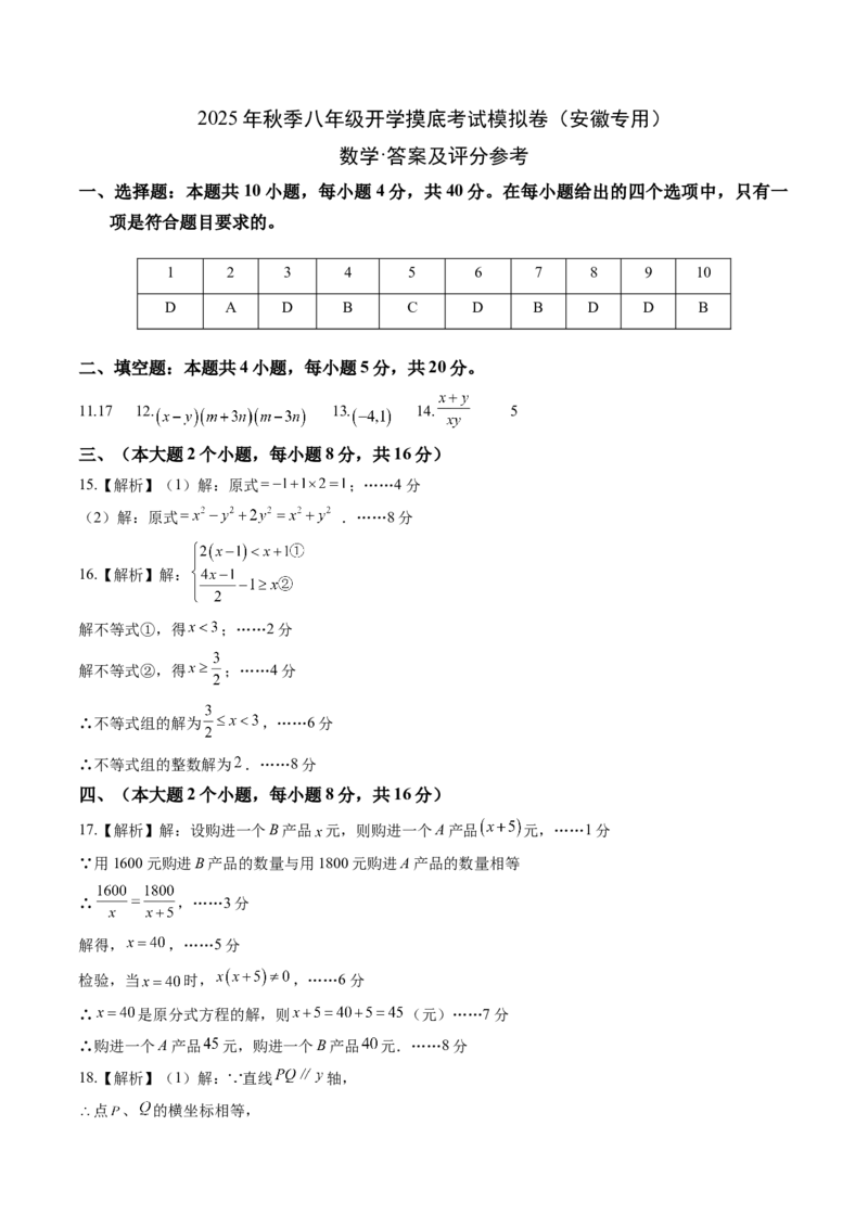 数学（答案及评分标准）_初中数学_八年级数学上册（人教版）_秋季开学摸底考_八年级数学秋季开学摸底考（安徽专用）