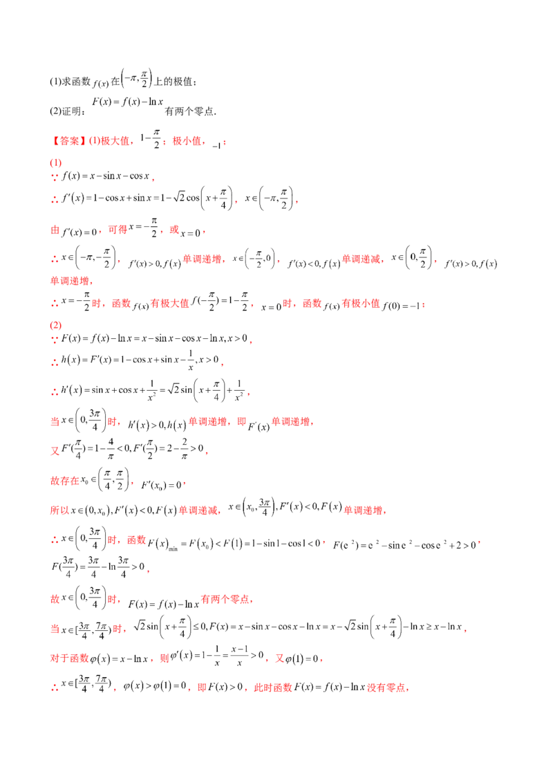 第十讲导数与函数的极值、最值解析版_2.2025数学总复习_2023年新高考资料_二轮复习_2023届高考数学二轮复习讲义（含解析）