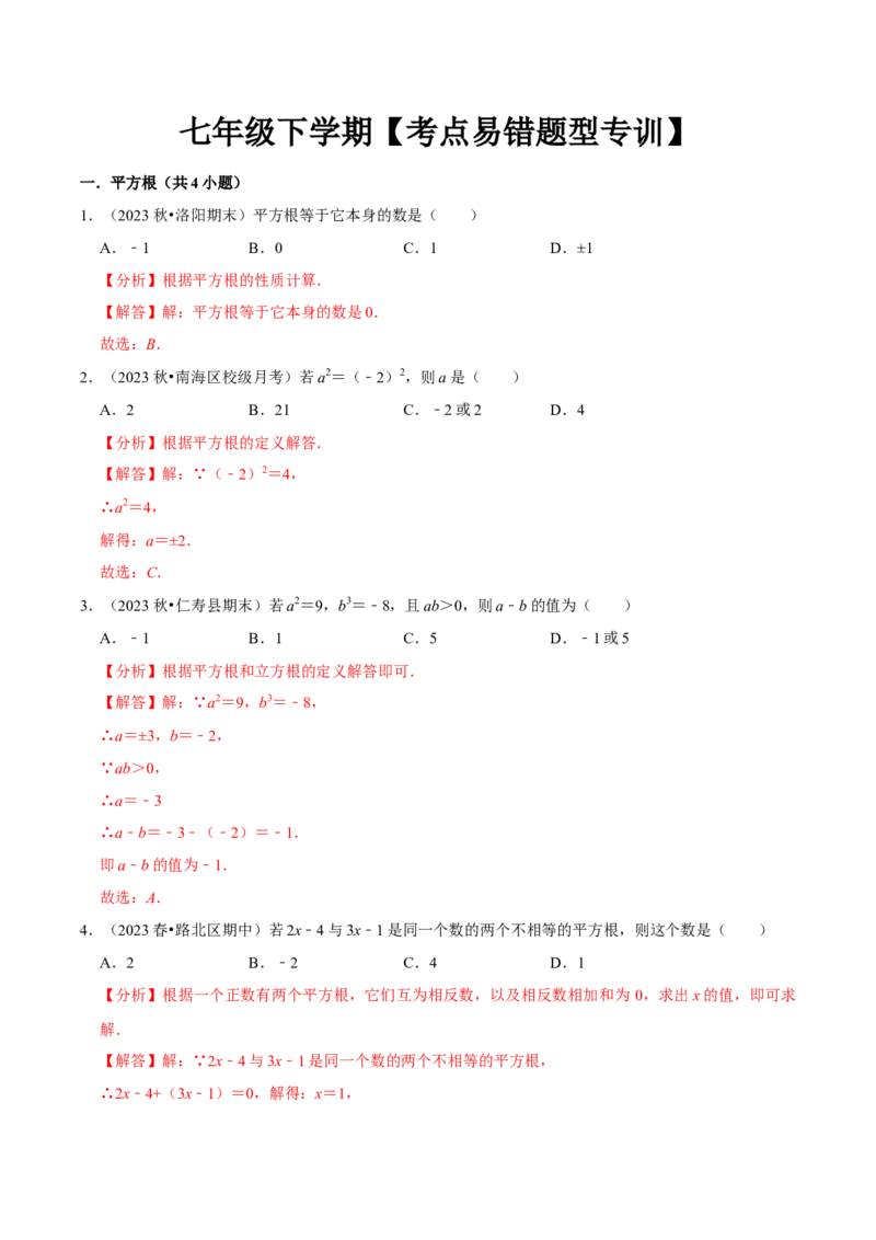 七年级下册期中&mdash;考点易错题专题专训（第五、六、七章）（人教版）（解析版）_初中数学人教版_7下-初中数学人教版_7下-初中数学人教版（旧版）赠送_06习题试卷_6期中期末复习专题