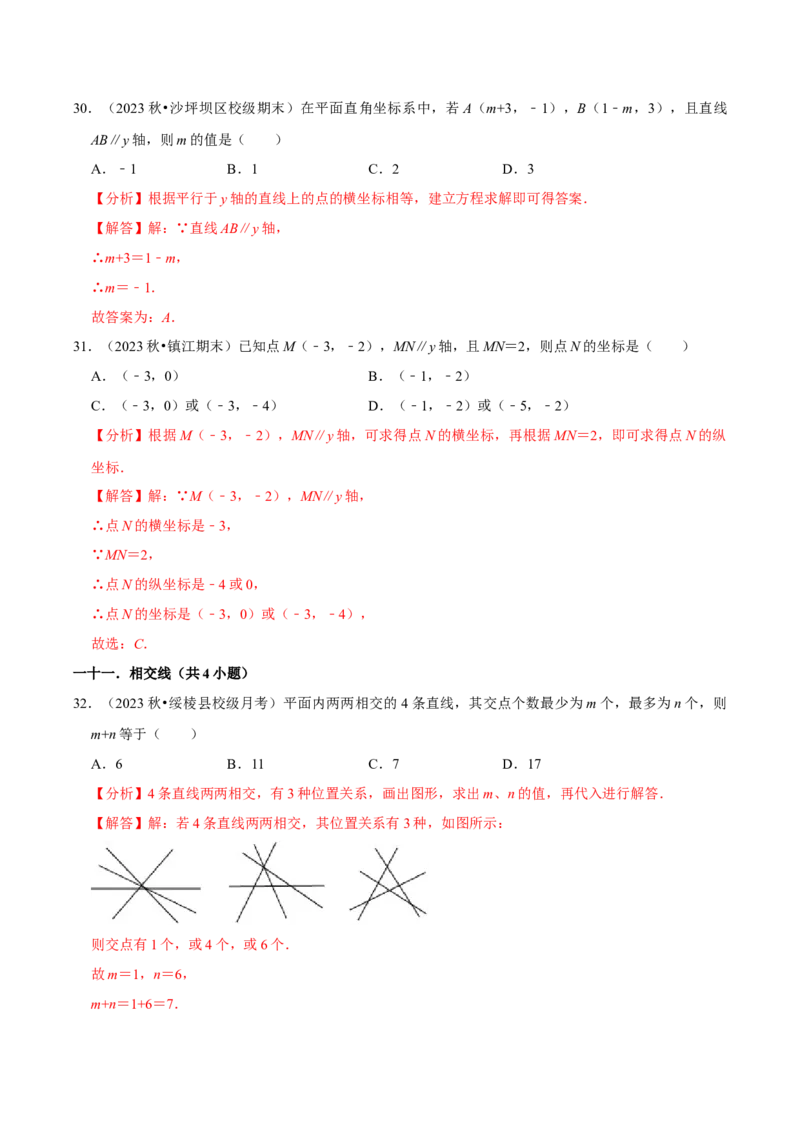 七年级下册期中&mdash;考点易错题专题专训（第五、六、七章）（人教版）（解析版）_初中数学人教版_7下-初中数学人教版_7下-初中数学人教版（旧版）赠送_06习题试卷_6期中期末复习专题