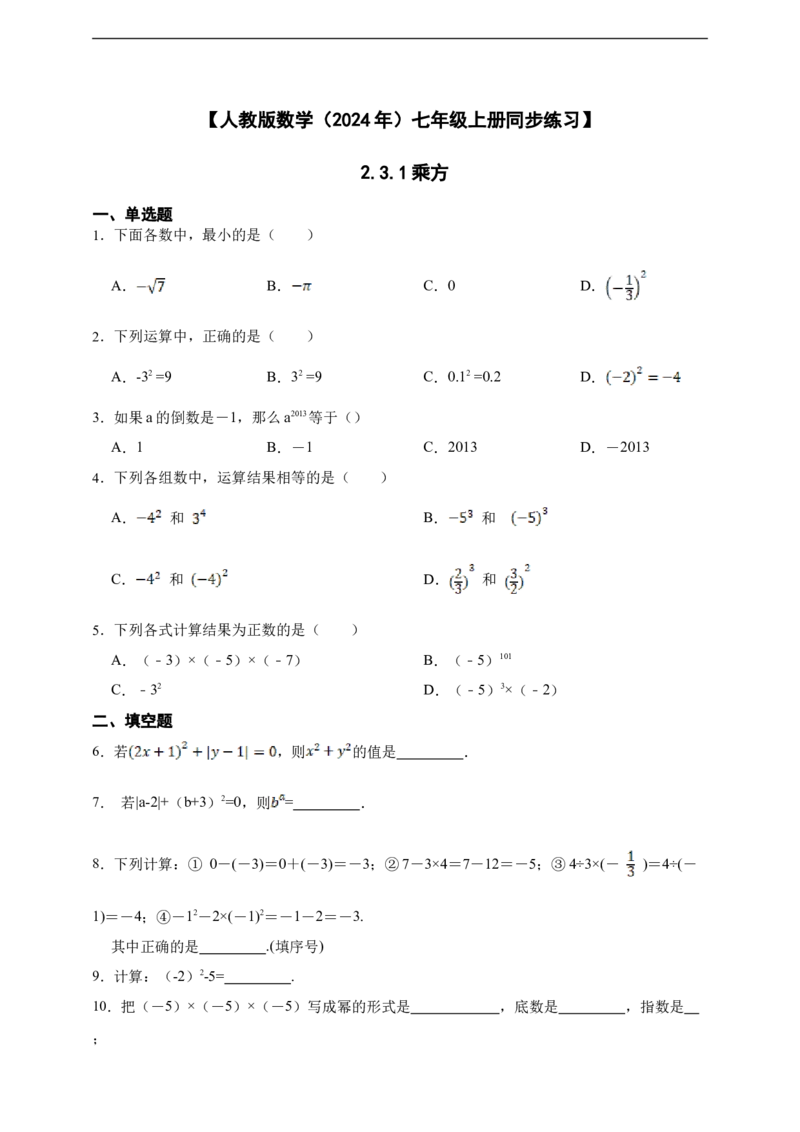 2.3.1乘方（含答案）_初中数学人教版_7上-初中数学人教版_7上-初中数学人教版（新版）_06习题试卷_同步练习_同步练习+章节练习