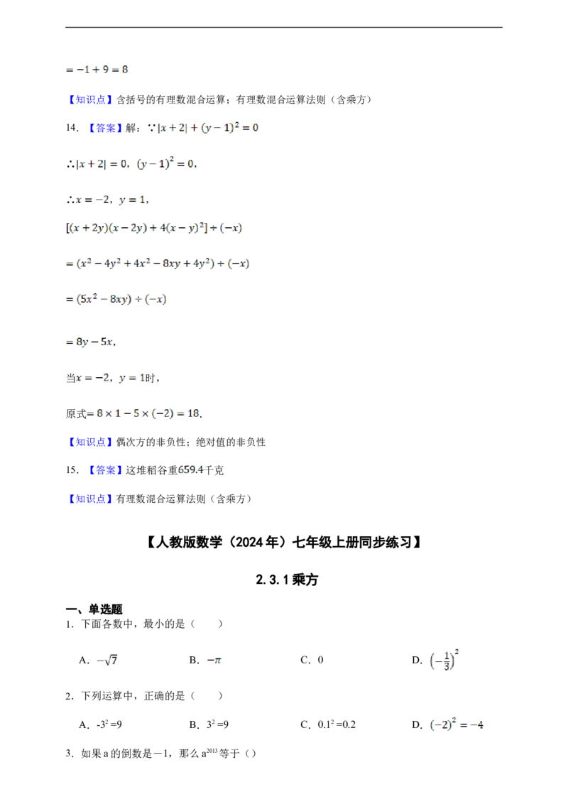 2.3.1乘方（含答案）_初中数学人教版_7上-初中数学人教版_7上-初中数学人教版（新版）_06习题试卷_同步练习_同步练习+章节练习