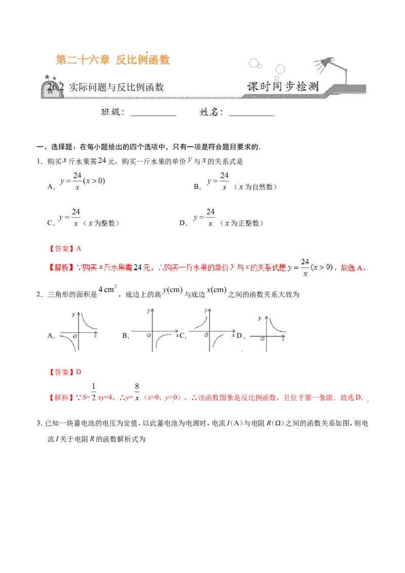26.2实际问题与反比例函数-九年级数学人教版（下）（解析版）_初中数学人教版_9下-初中数学人教版_06习题试卷_1同步练习_同步练习（第1套）