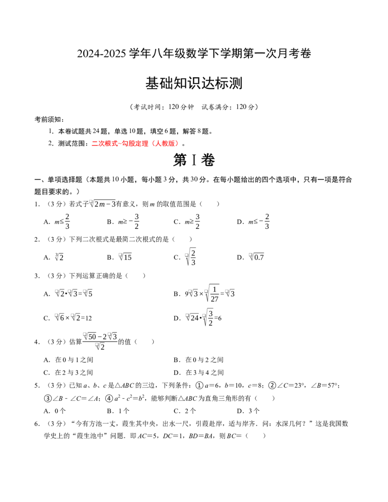 八年级数学下学期第一次月考测试卷（人教版）（考试版）测试范围：二次根式~勾股定理_初中数学_八年级数学下册（人教版）_考点分类必刷题-U181