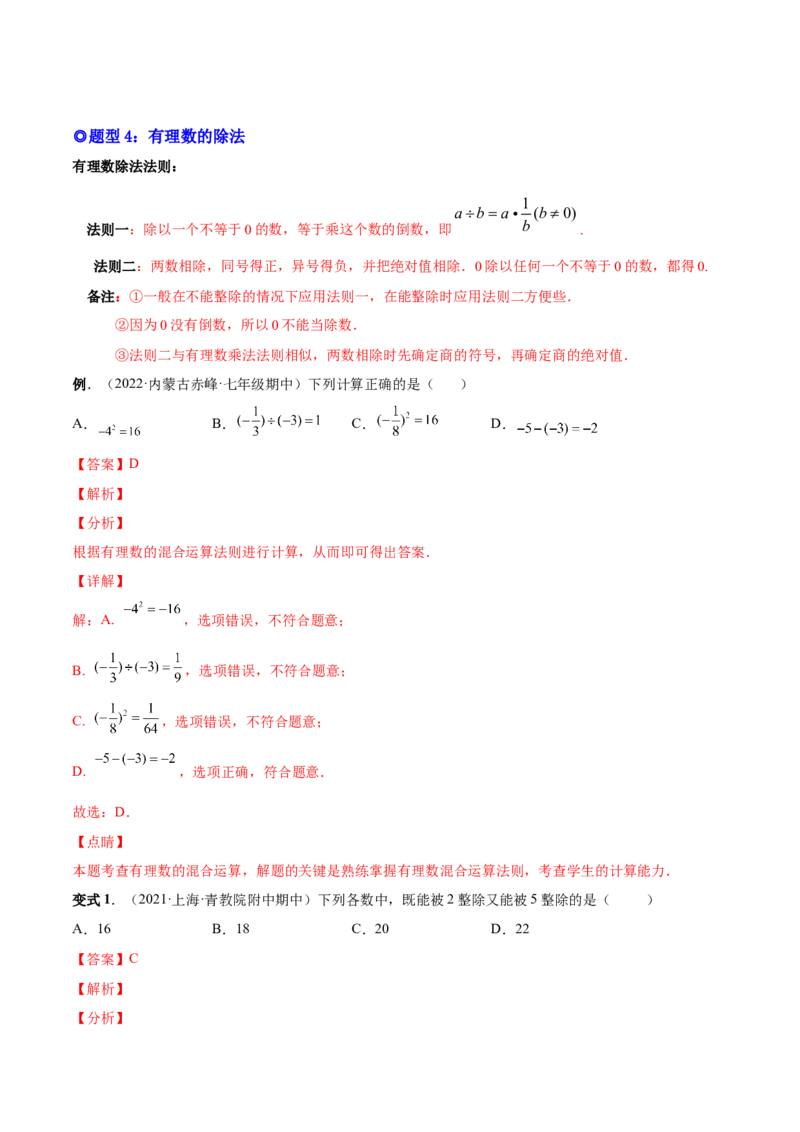 专题02有理数的运算-一题三变系列2022-2023学年七年级数学上册重要考点题型精讲精练(人教版)(解析版)_初中数学人教版_7上-初中数学人教版_7上-初中数学人教版（旧版）赠送