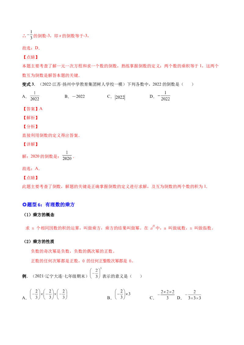 专题02有理数的运算-一题三变系列2022-2023学年七年级数学上册重要考点题型精讲精练(人教版)(解析版)_初中数学人教版_7上-初中数学人教版_7上-初中数学人教版（旧版）赠送