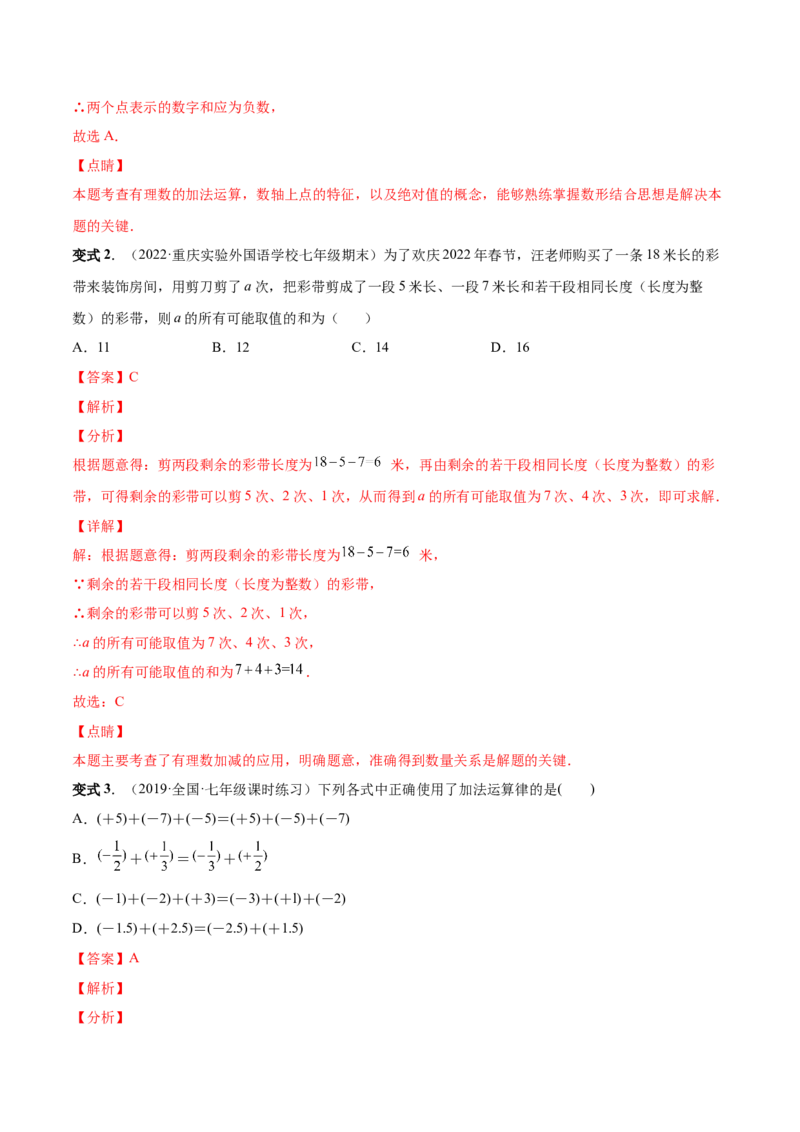 专题02有理数的运算-一题三变系列2022-2023学年七年级数学上册重要考点题型精讲精练(人教版)(解析版)_初中数学人教版_7上-初中数学人教版_7上-初中数学人教版（旧版）赠送
