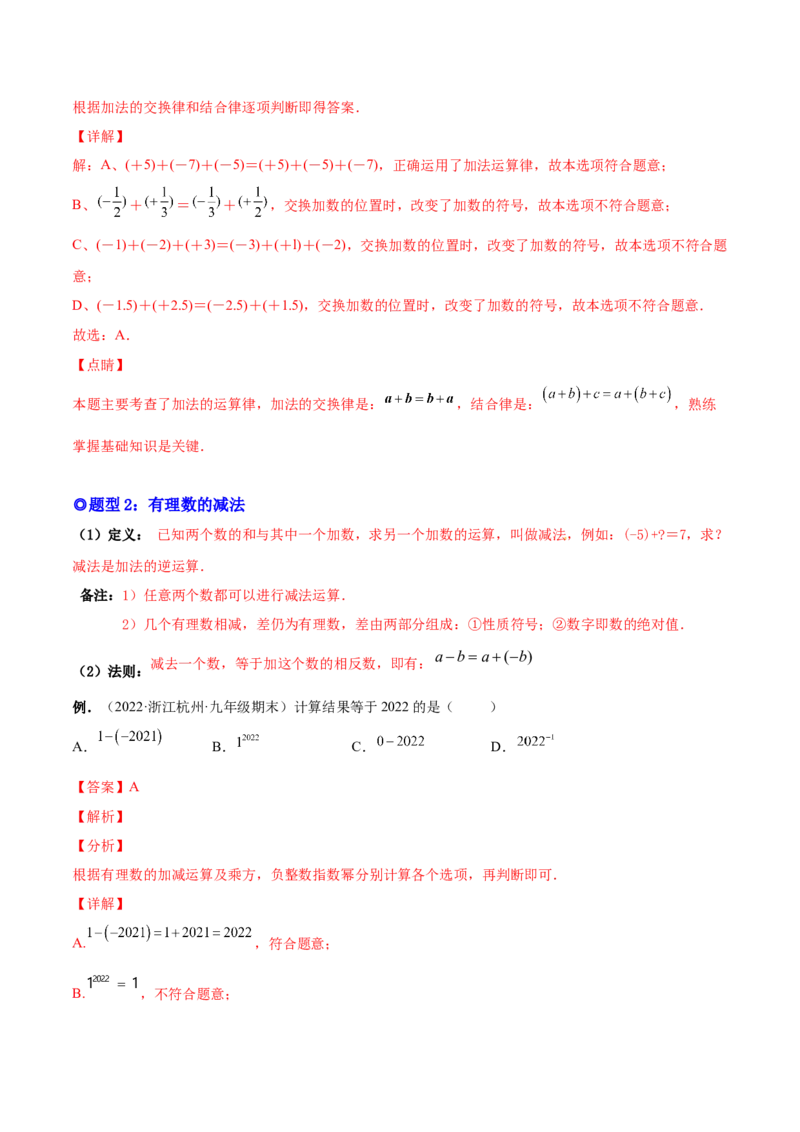 专题02有理数的运算-一题三变系列2022-2023学年七年级数学上册重要考点题型精讲精练(人教版)(解析版)_初中数学人教版_7上-初中数学人教版_7上-初中数学人教版（旧版）赠送