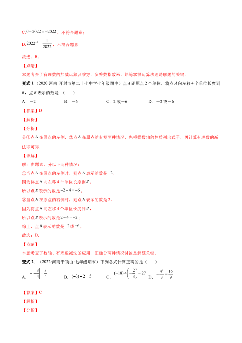 专题02有理数的运算-一题三变系列2022-2023学年七年级数学上册重要考点题型精讲精练(人教版)(解析版)_初中数学人教版_7上-初中数学人教版_7上-初中数学人教版（旧版）赠送