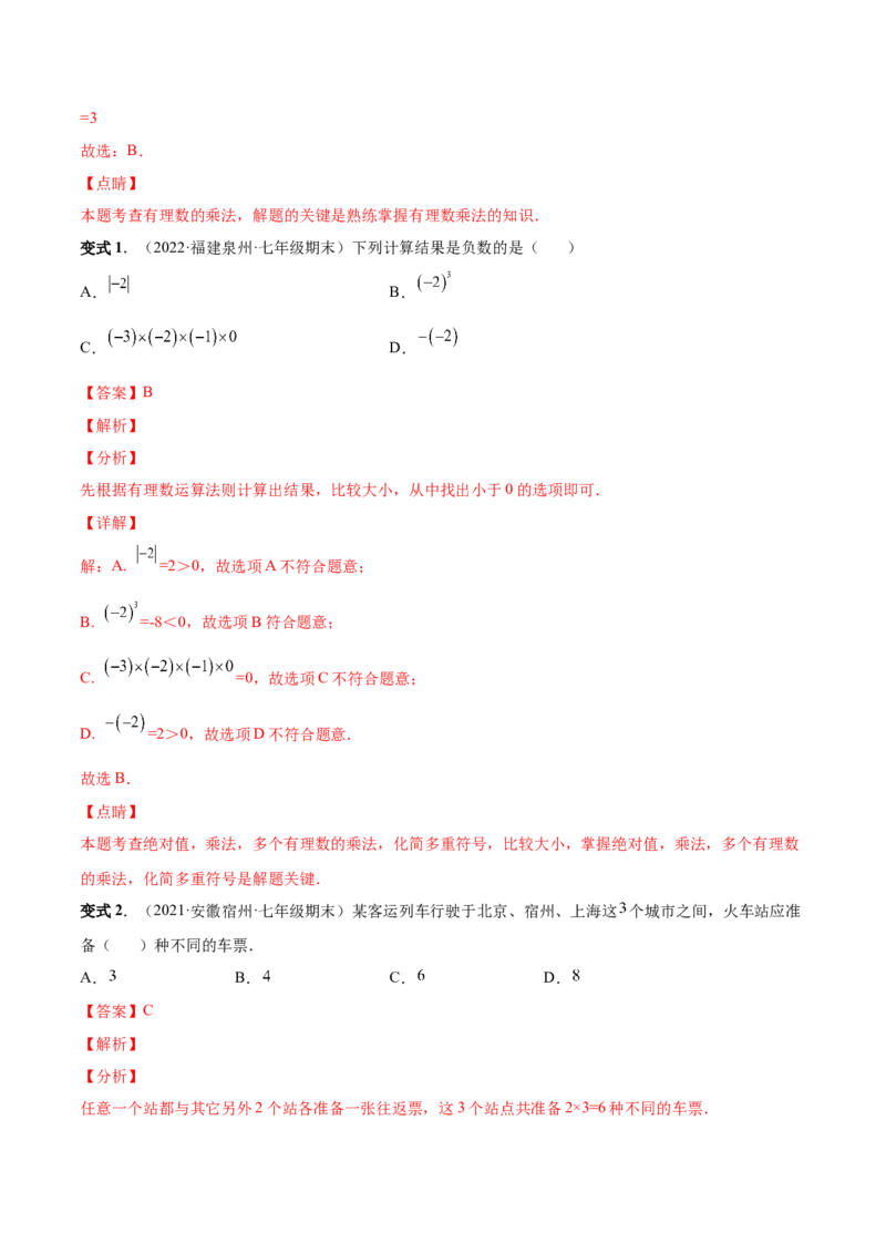 专题02有理数的运算-一题三变系列2022-2023学年七年级数学上册重要考点题型精讲精练(人教版)(解析版)_初中数学人教版_7上-初中数学人教版_7上-初中数学人教版（旧版）赠送