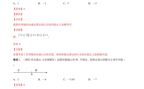 专题02有理数的运算-一题三变系列2022-2023学年七年级数学上册重要考点题型精讲精练(人教版)(解析版)_初中数学人教版_7上-初中数学人教版_7上-初中数学人教版（旧版）赠送