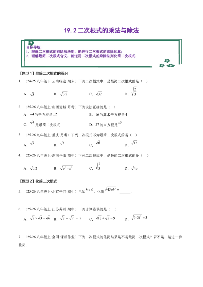 19.2二次根式的乘法与除法同步练习作业设计（含解析）2025-2026学年人教版八年级数学下册_初中数学人教版_八年级数学下册_保存转存之后查看(1)_2026春季新版-持续更新中_第三套-东方
