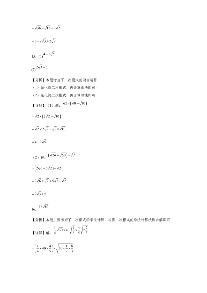 19.2二次根式的乘法与除法同步练习作业设计（含解析）2025-2026学年人教版八年级数学下册_初中数学人教版_八年级数学下册_保存转存之后查看(1)_2026春季新版-持续更新中_第三套-东方