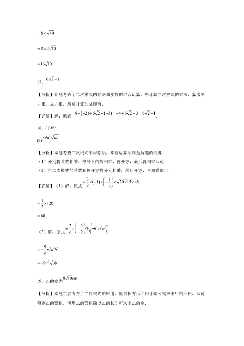 19.2二次根式的乘法与除法同步练习作业设计（含解析）2025-2026学年人教版八年级数学下册_初中数学人教版_八年级数学下册_保存转存之后查看(1)_2026春季新版-持续更新中_第三套-东方
