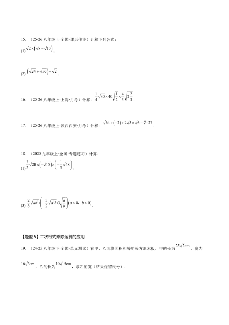 19.2二次根式的乘法与除法同步练习作业设计（含解析）2025-2026学年人教版八年级数学下册_初中数学人教版_八年级数学下册_保存转存之后查看(1)_2026春季新版-持续更新中_第三套-东方
