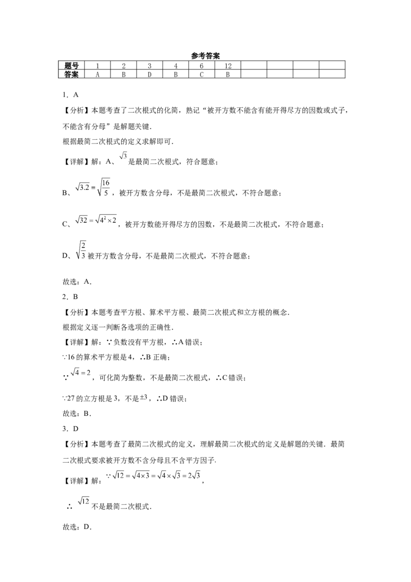 19.2二次根式的乘法与除法同步练习作业设计（含解析）2025-2026学年人教版八年级数学下册_初中数学人教版_八年级数学下册_保存转存之后查看(1)_2026春季新版-持续更新中_第三套-东方