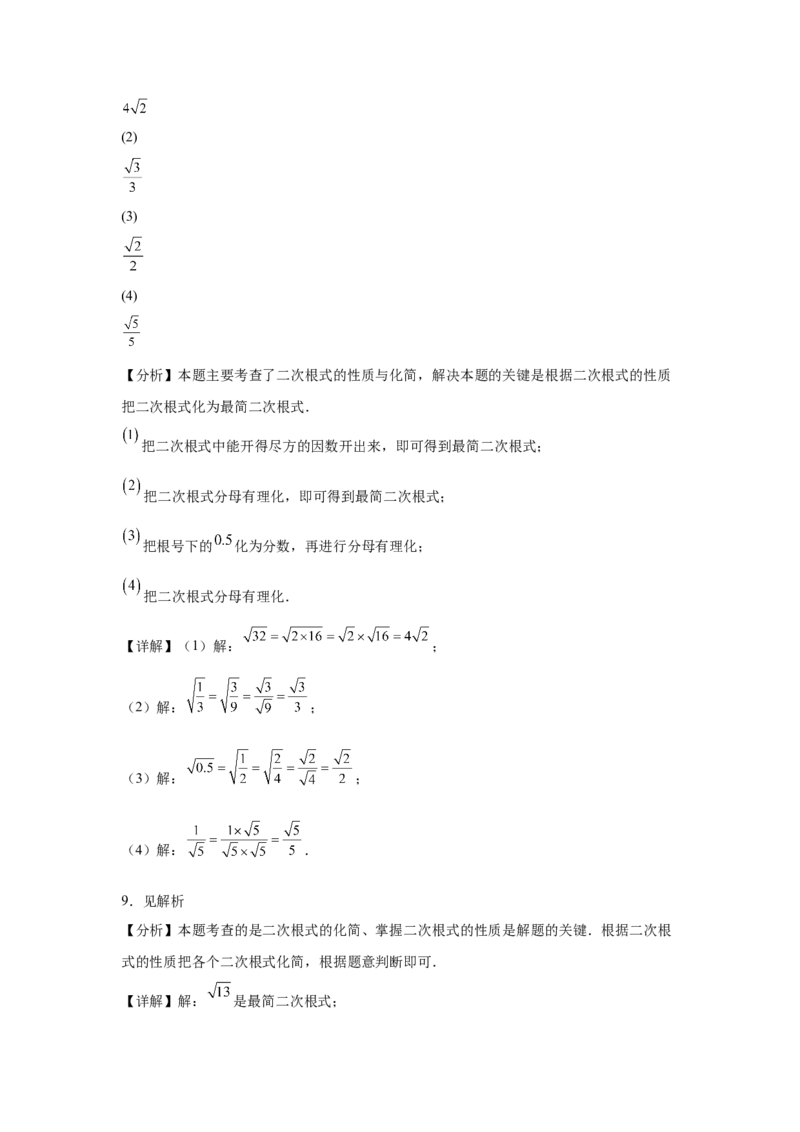 19.2二次根式的乘法与除法同步练习作业设计（含解析）2025-2026学年人教版八年级数学下册_初中数学人教版_八年级数学下册_保存转存之后查看(1)_2026春季新版-持续更新中_第三套-东方