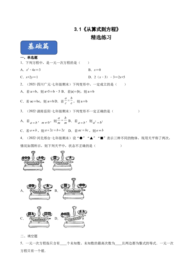 3.1从算式到方程（练习）-七年级数学上册同步精品课堂（人教版）（原卷版）_初中数学人教版_7上-初中数学人教版_7上-初中数学人教版（旧版）赠送_06习题试卷_1同步练习